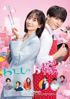 海角禁区《我的媳夫 わたしのお嫁くん》免费在线观看