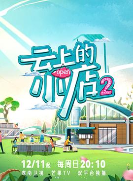 海角社区黑料吃瓜《云上的小店2》免费在线观看