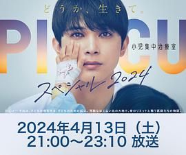 海角社区黑料吃瓜《PICU 儿童重症监护室 特别篇 2024 PICU 小児集中治療室 スペシャル 2024》免费在线观看