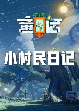 海角精品黑料《童话》免费在线观看