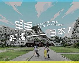 海角禁区《单车踩爆日本》免费在线观看
