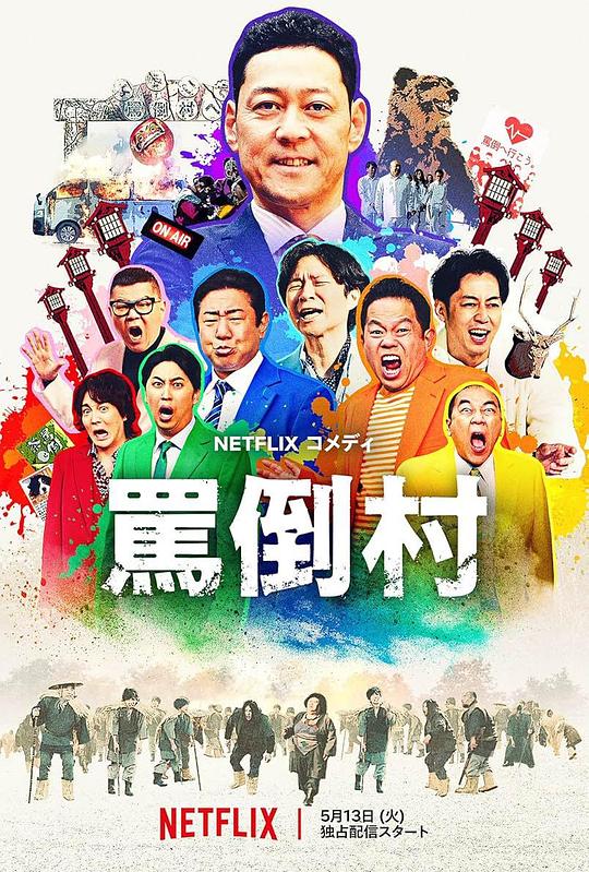 海角禁区《罵倒村》免费在线观看