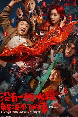 海角社区黑料吃瓜《没有一顿火锅解决不了的事》免费在线观看