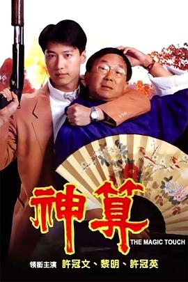 海角禁区《神算》免费在线观看