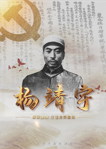 海角禁区《战旗飘飘英雄光荣绽放——杨靖宇》免费在线观看