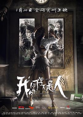 海角禁区《我的同学不是人》免费在线观看