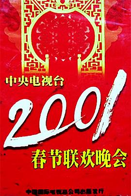 海角精品黑料《2001年中央电视台春节联欢晚会》免费在线观看