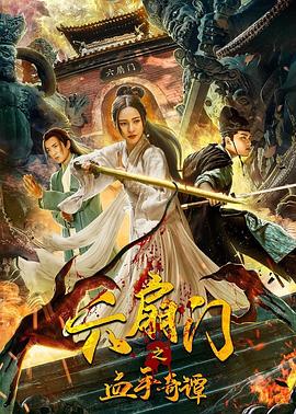 海角禁区《六扇门之血手奇谭》免费在线观看