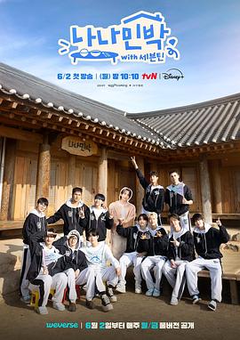 海角社区黑料吃瓜《罗罗民宿 나나민박 with 세븐틴》免费在线观看