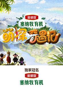 海角精品黑料《萌探奇遇记》免费在线观看