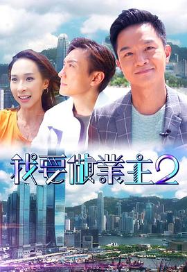 海角禁区《我要做业主2》免费在线观看