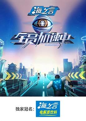 海角精品黑料《全员加速中2025》免费在线观看