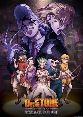 海角精品黑料《石纪元 第四季 Dr.STONE SCIENCE FUTURE》免费在线观看