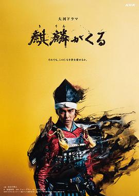 海角精品黑料《麒麟来了 麒麟がくる》免费在线观看
