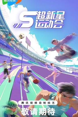 海角禁区《超新星运动会第5季》免费在线观看