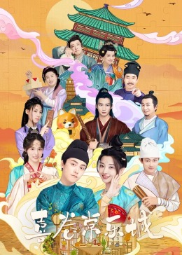 海角禁区《喜卷常乐城》免费在线观看