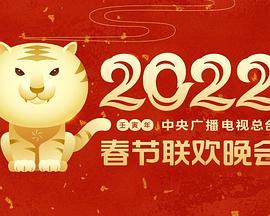 海角精品黑料《2022年中央广播电视总台春节联欢晚会》免费在线观看