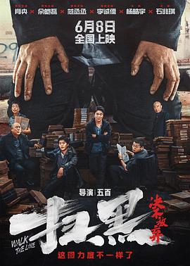 海角精品黑料《扫黑·决不放弃》免费在线观看