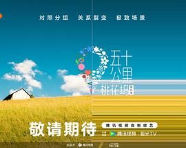 海角禁区《五十公里桃花坞 第五季》免费在线观看