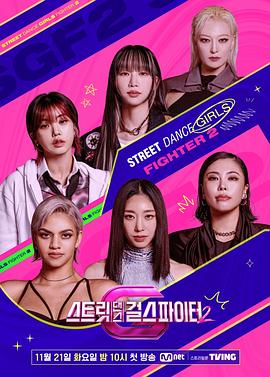 海角禁区《街头少女战士2 스트릿댄스 걸스 파이터 2》免费在线观看