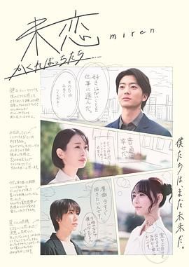 海角禁区《未恋～隐藏的人们～ 未恋～かくれぼっちたち～》免费在线观看
