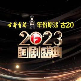 海角禁区《2023国剧盛典》免费在线观看