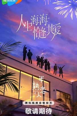 海角社区黑料吃瓜《半熟恋人第四季》免费在线观看