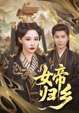 海角禁区《女帝归乡》免费在线观看