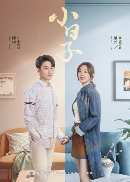海角社区黑料吃瓜《小日子》免费在线观看