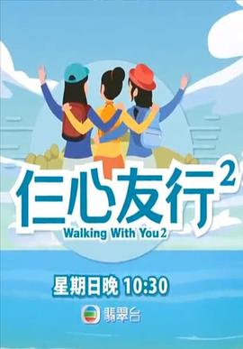 海角精品黑料《仨心友行2》免费在线观看