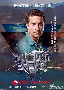 海角禁区《跟着贝尔去冒险》免费在线观看