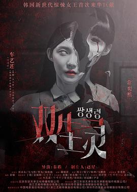 海角精品黑料《双生灵》免费在线观看