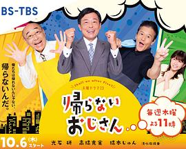 海角社区黑料吃瓜《不回家的大叔》免费在线观看