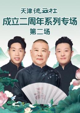 海角禁区《天津德云社成立二周年系列专场 第二场》免费在线观看