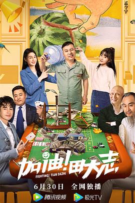 海角禁区《加油！田大志》免费在线观看