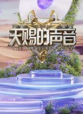 海角社区黑料吃瓜《天赐的声音第六季》免费在线观看