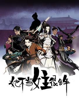 海角精品黑料《她不当女主很多年[电影解说]》免费在线观看