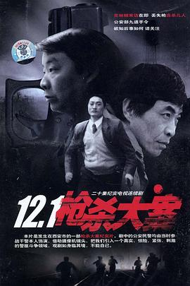 海角禁区《12·1枪杀大案》免费在线观看