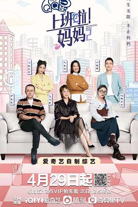 海角精品黑料《上班啦！妈妈第二季》免费在线观看