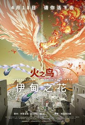海角社区黑料吃瓜《火之鸟 伊甸之花 火の鳥 エデンの花》免费在线观看