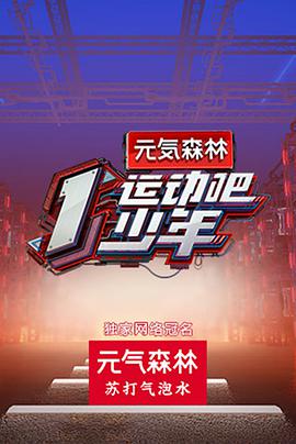 海角社区黑料吃瓜《运动吧少年》免费在线观看