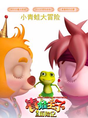 海角禁区《青蛙王子历险记》免费在线观看