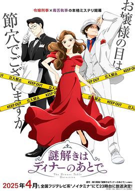 海角精品黑料《推理要在晚餐后》免费在线观看