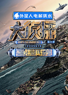 海角精品黑料《大侦探 第九季》免费在线观看