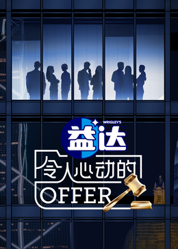 海角精品黑料《令人心动的offer 第六季》免费在线观看