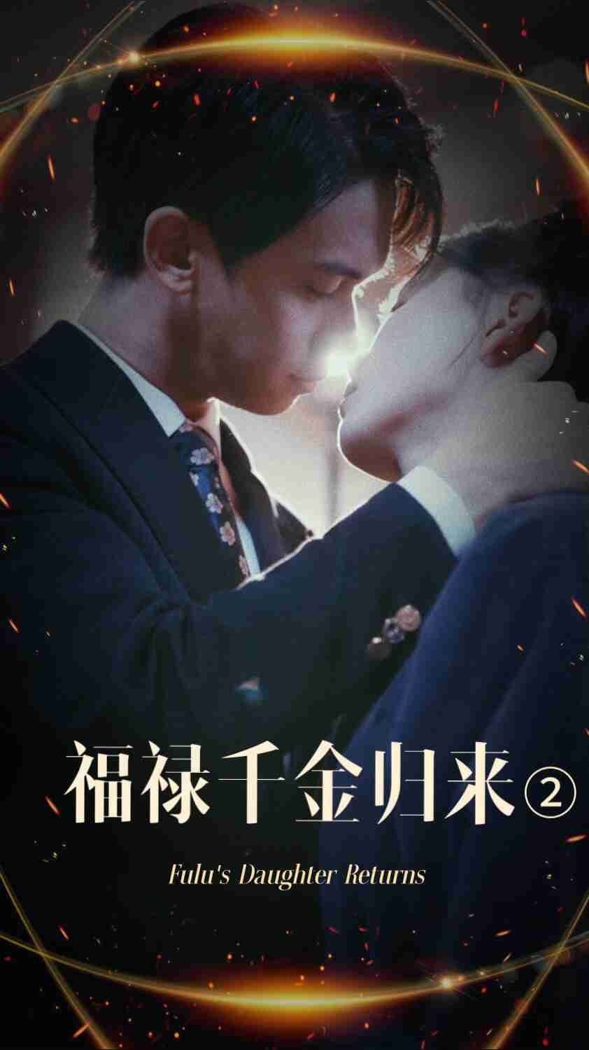 海角禁区《福禄千金归来2》免费在线观看