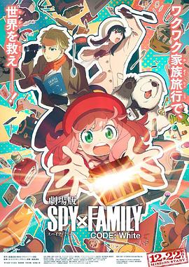 海角精品黑料《间谍过家家 代号：白 劇場版 Spy x Family Code: White》免费在线观看