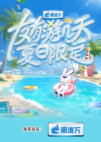 海角社区黑料吃瓜《友有游几天·夏日限定》免费在线观看