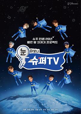 海角社区黑料吃瓜《睁眼一看是SUPER TV》免费在线观看