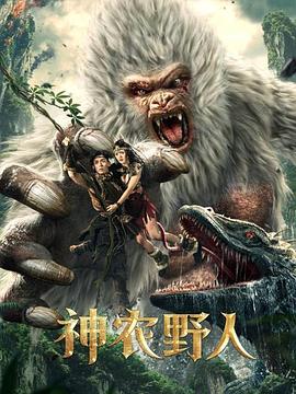 海角精品黑料《神农野人[电影解说]》免费在线观看